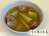 (中國菜)合掌瓜無花果湯