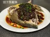 豉汁蒸大黃立鯧