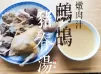 湯水篇｜鷓鴣 豬脊湯  燉肉汁2用