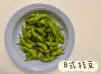 (日本菜)日式枝豆
