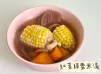 紅菜頭粟米湯