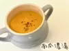 南瓜濃湯