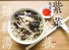 湯水篇｜紫菜 金菇 雞絲湯 快速 家常湯