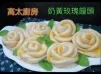 奶皇玫瑰饅頭