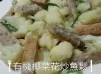 有機椰菜花炒魚鬆