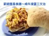 咸牛滑蛋麵包