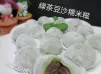 綠茶豆沙糯米糍