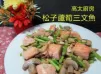 松子蘆筍三文魚