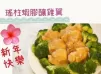 瑤柱蝦膠釀雞翼