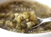 瑪莉廚房：綠豆湯簡易煮