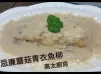 忌廉蘑菇青衣魚柳
