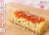 爆漿玉子燒