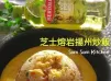 芝士熔岩揚州炒飯【百得利健康油你話事】