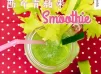 【西芹青蘋果smoothie】