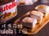 免焗！烤棉花糖nutella多士