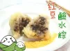 紅豆鹼水粽 Red bean paste rice dumplings