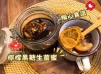 暖心食譜：檸檬黑糖生薑蜜【有影片】