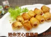 迷你芝心素腸卷