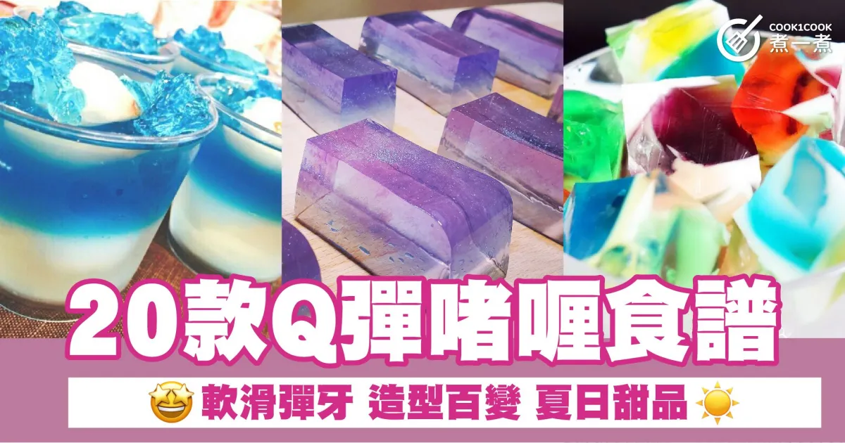 20款Q彈啫喱食譜 軟滑彈牙 造型百變 夏日甜品 | Cook1Cook 部落格