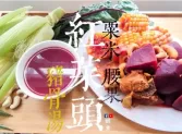 湯水篇｜紅菜頭 粟米 腰果 豬𦟌肉骨湯 去濕 夏天湯水