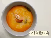 椰香冬蔭功湯