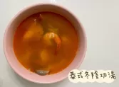 泰式冬蔭功湯