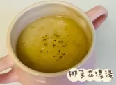 椰菜花濃湯