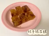 杞子桂花糕
