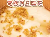 🍃 桂花羅漢果糖・電飯煲豆腐花 🍮