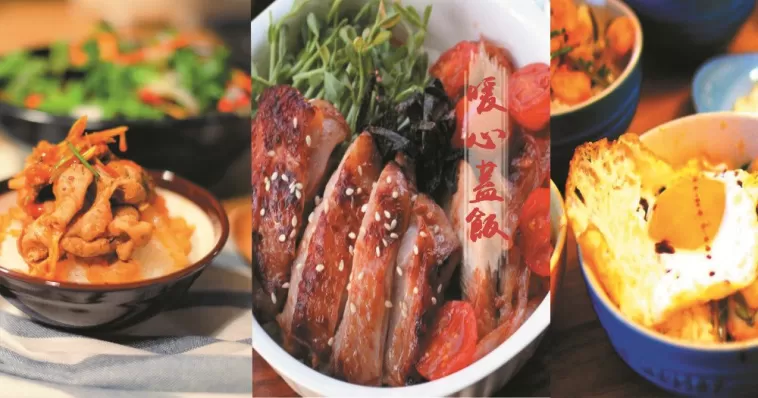 一個人也要好好吃飯！10款暖心蓋飯！總有1款暖到你！！
