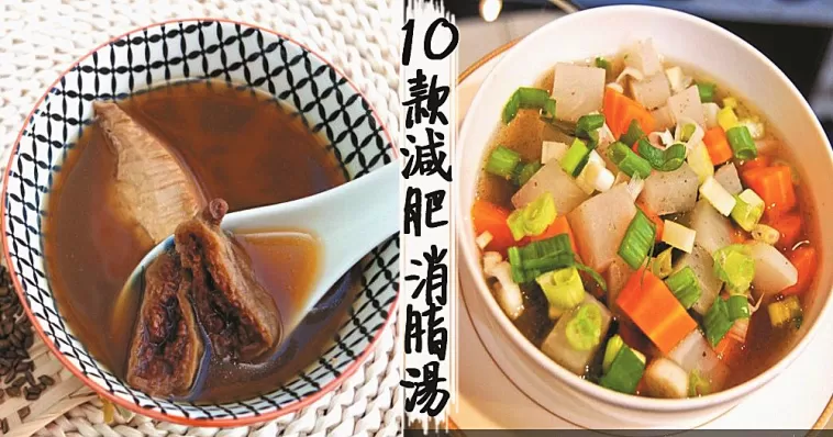 減肥！那是廣大女性一生的事！而食療瘦身是最受歡迎的！這10款減肥瘦身湯你值得擁有！！