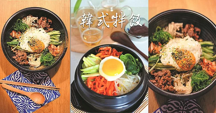 韓式拌飯在韓劇里出鏡率很高，每次看著都覺得很好吃！那就自己動手試試看吧！