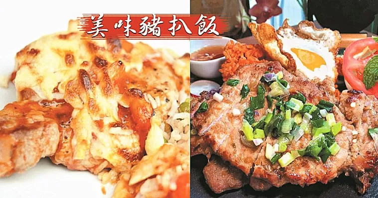 有飯有菜又有肉，經典港式焗豬扒飯！