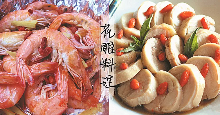 獨特迷人的花雕酒，作為調味不僅使菜肴更加鮮美，還具有美容功效！