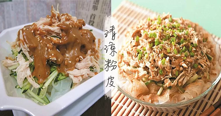 清涼爽滑，韌勁十足的粉皮搭配上特製的醬料，絕對讓你胃口大開！