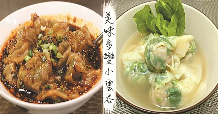 花樣小雲吞一口一顆，不僅鮮香料足，還能製成酸香麻辣的紅油抄手哦~