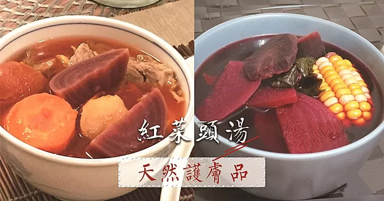 不能不吃的天然護膚品，8款雙重抗氧化紅菜頭湯！