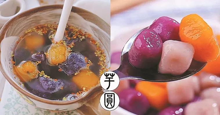 Q彈甜糯的手工芋圓，色彩繽紛，一家大細都適合~