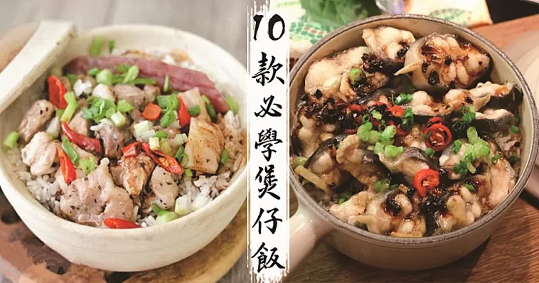 天氣寒冷，最愛熱騰騰的煲仔飯！10款必學煲仔飯，簡單易做又美味~