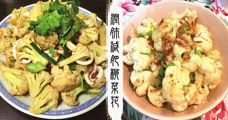 推薦 8款健康椰菜花食譜 ! 含蛋白質、脂肪、食物纖維、維生素及礦物質！提高身體的免疫力