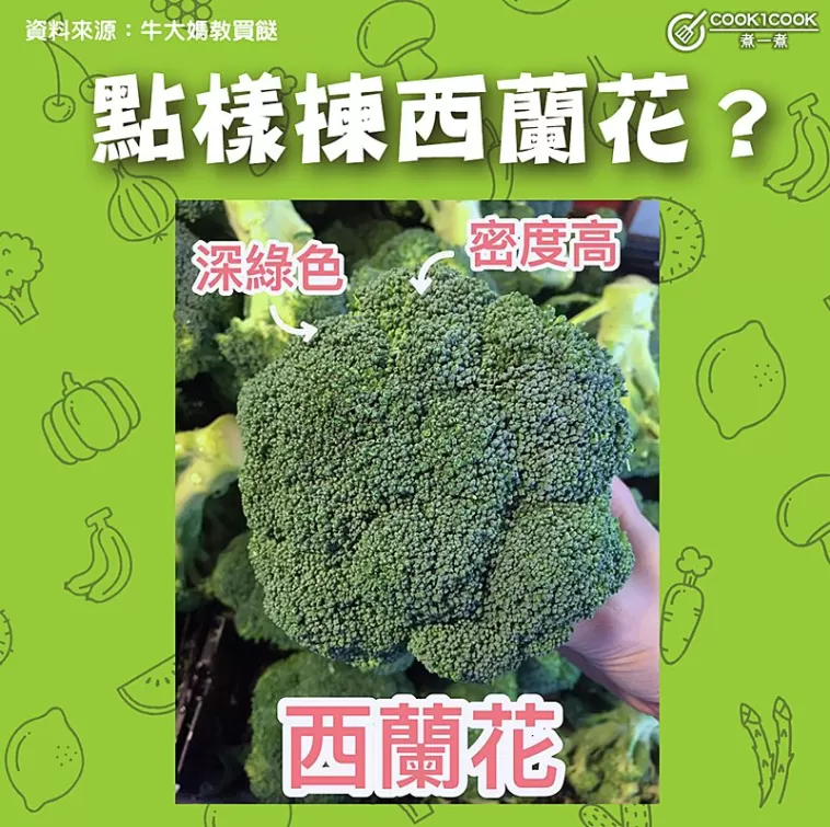 【#Cook1Cook買餸101 - 點樣揀西蘭花？ 】