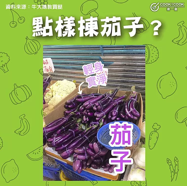 【#Cook1Cook買餸101 - 點樣揀茄子？ 】