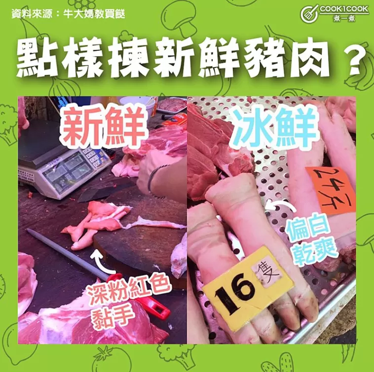 【#Cook1Cook買餸101 - 點樣揀新鮮豬肉？ 】