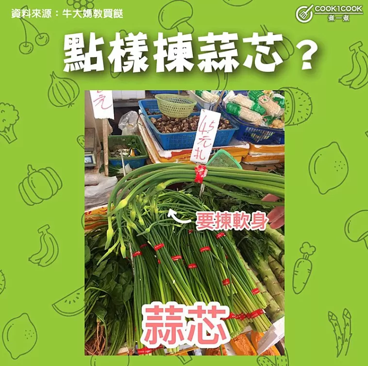 【#Cook1Cook買餸101 - 點樣揀蒜芯？ 】