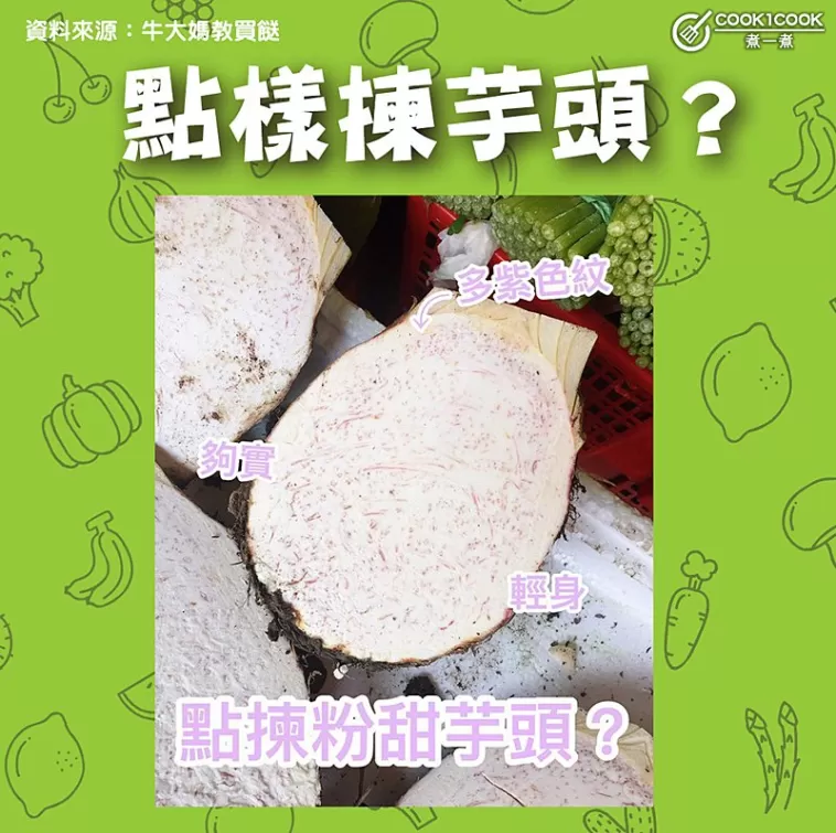 【#Cook1Cook買餸101 - 點樣揀芋頭？ 】