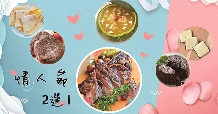 情人節美食2選1，有情人的都注意啦！給平淡的生活加點樂趣~