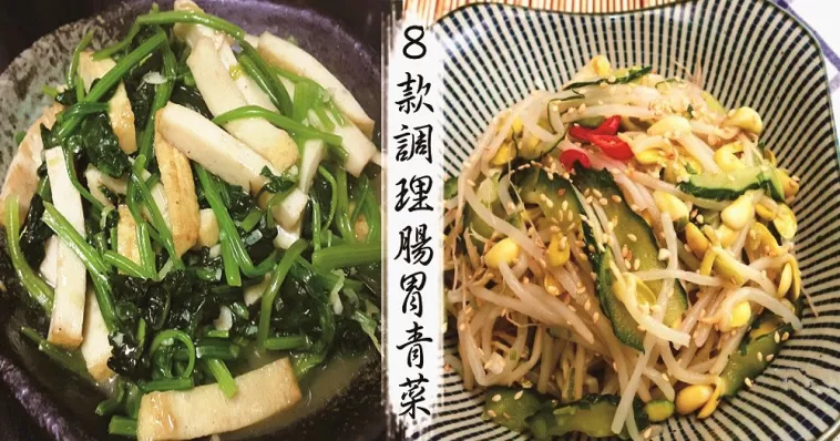 氣溫回升，小心倒春寒，８款調理腸胃青菜！
