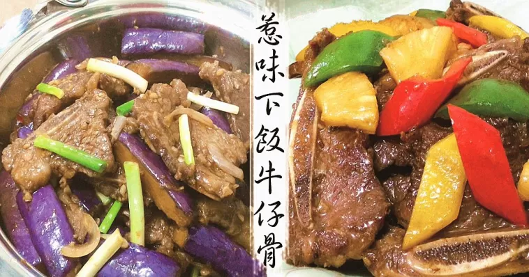 今晚食咩好，30分鐘快手惹味牛仔骨！