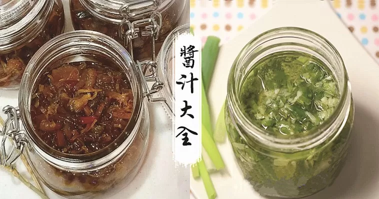 絕對不能錯過！廚房必備10大萬能醬料！