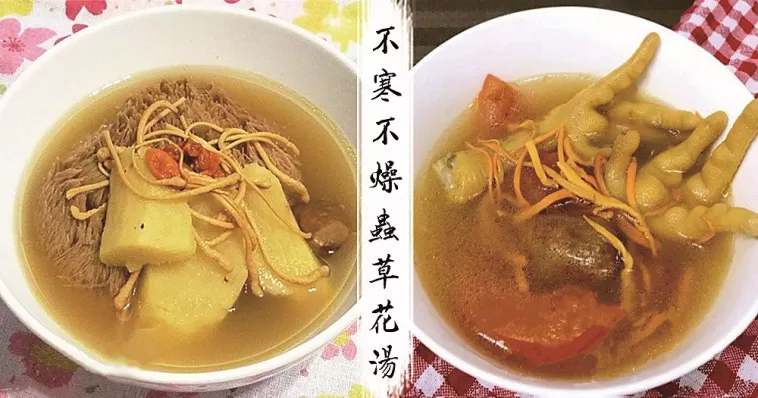 不寒不燥蟲草花湯，清甜滋潤，養生又養顏！